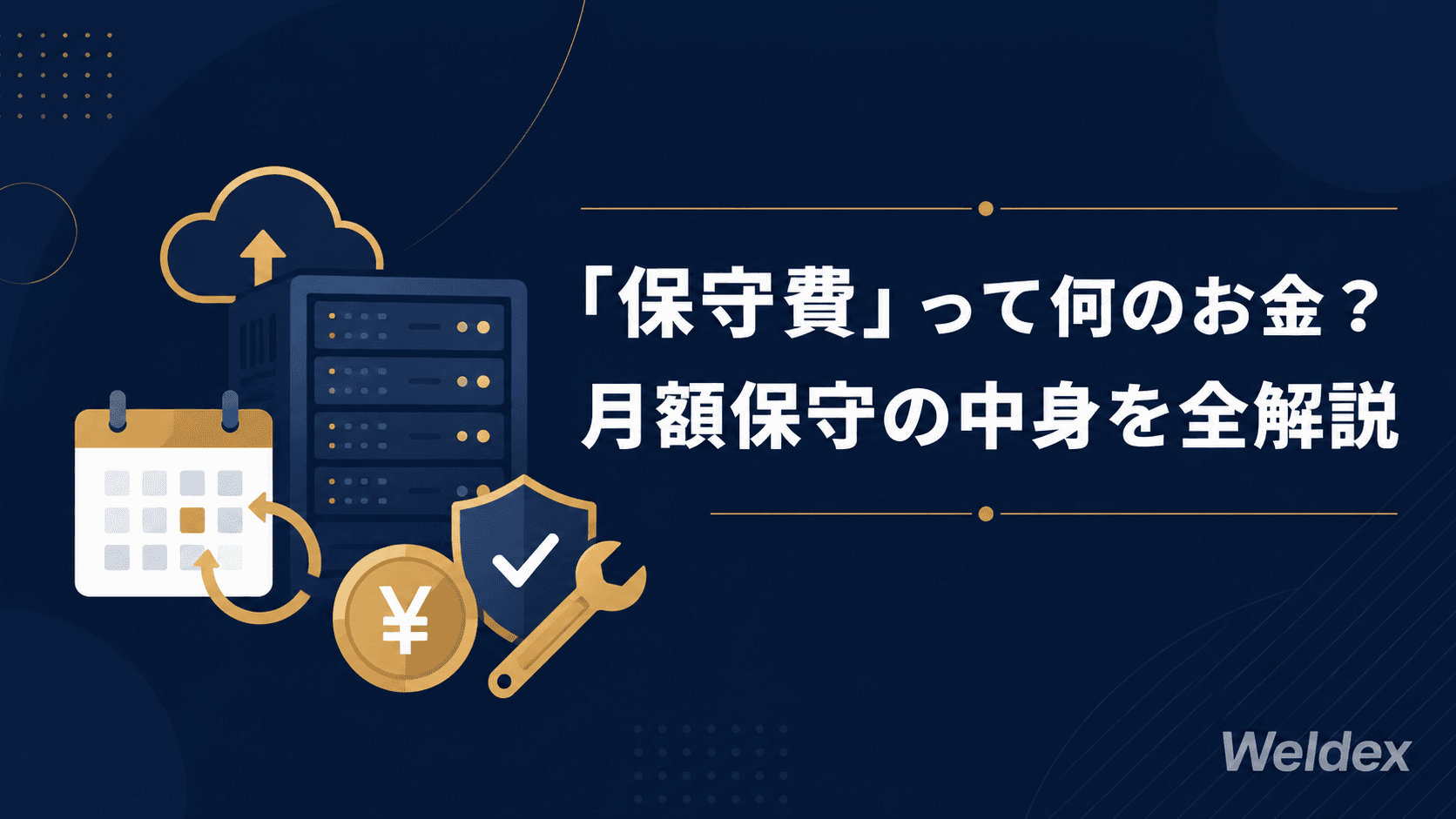 「保守費って何のお金?」月額保守に含まれるもの・含まれないものを全解説